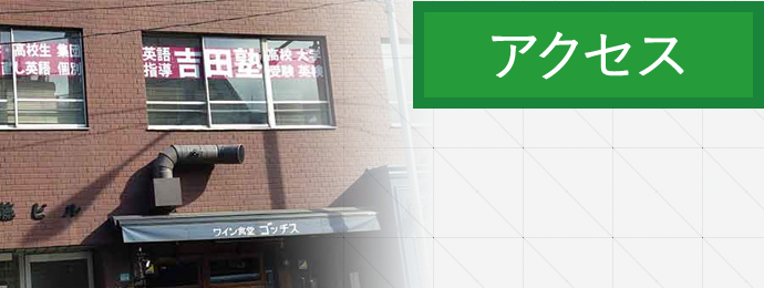 アクセス