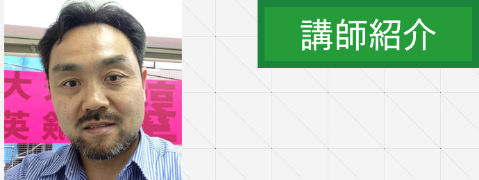 講師紹介